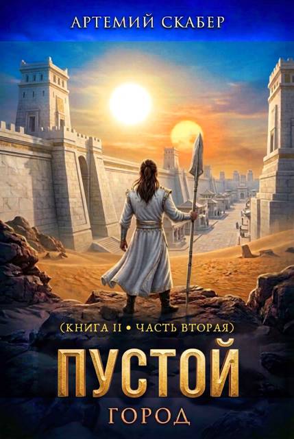Пустой II. Книга 2 - Артемий Скабер