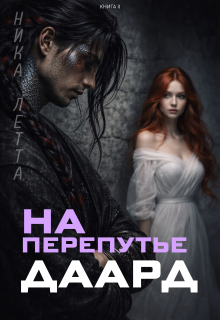 На перепутье. Даард. - Ника Летта