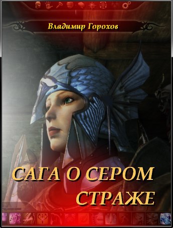 Сага о Сером Страже - Владимир Горохов