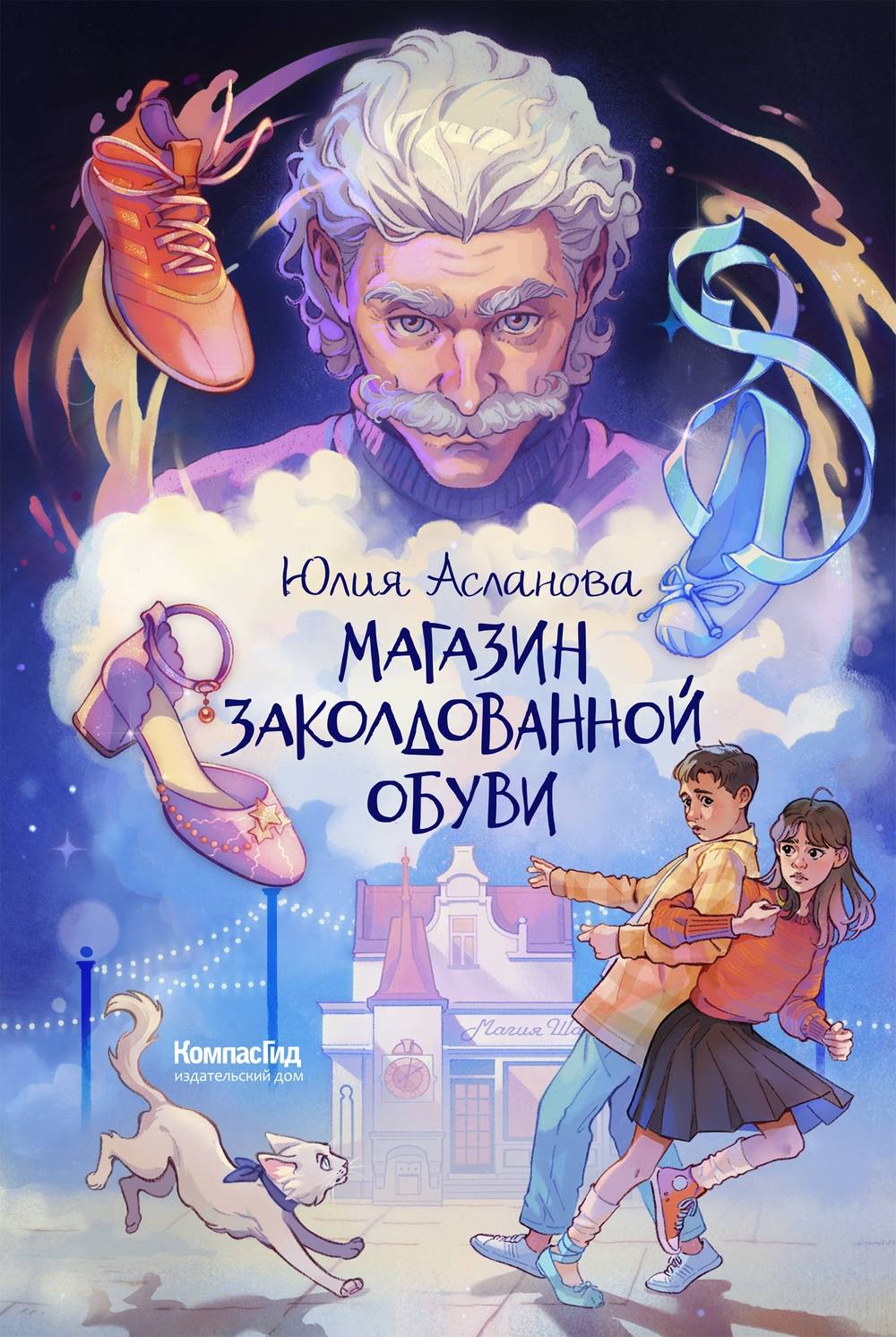 Магазин заколдованной обуви - Юлия Дмитриевна Асланова