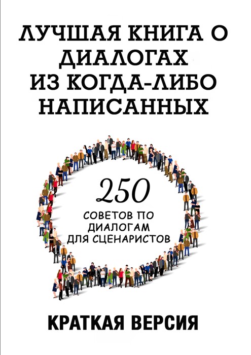 250 советов по диалогам для сценаристов. Лучшая книга о диалогах из когда-либо написанных. Конспект - Карсон Ривз