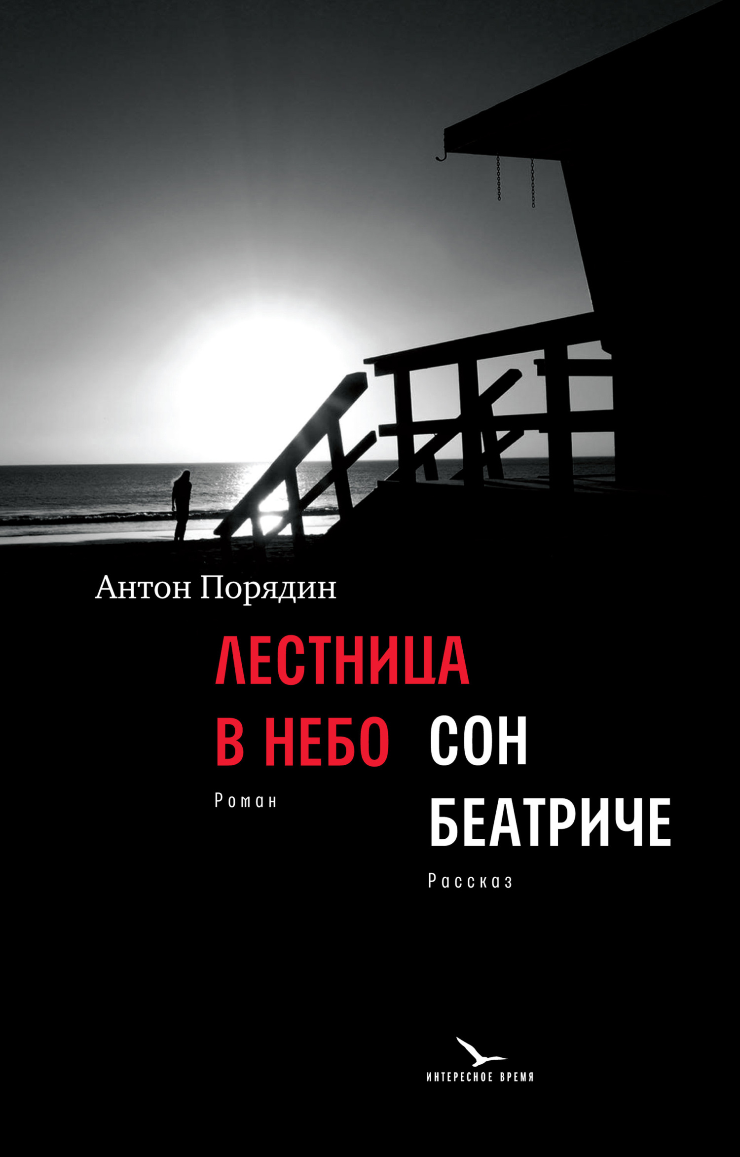 Лестница в небо. Сон Беатриче - Антон Евгеньевич Порядин