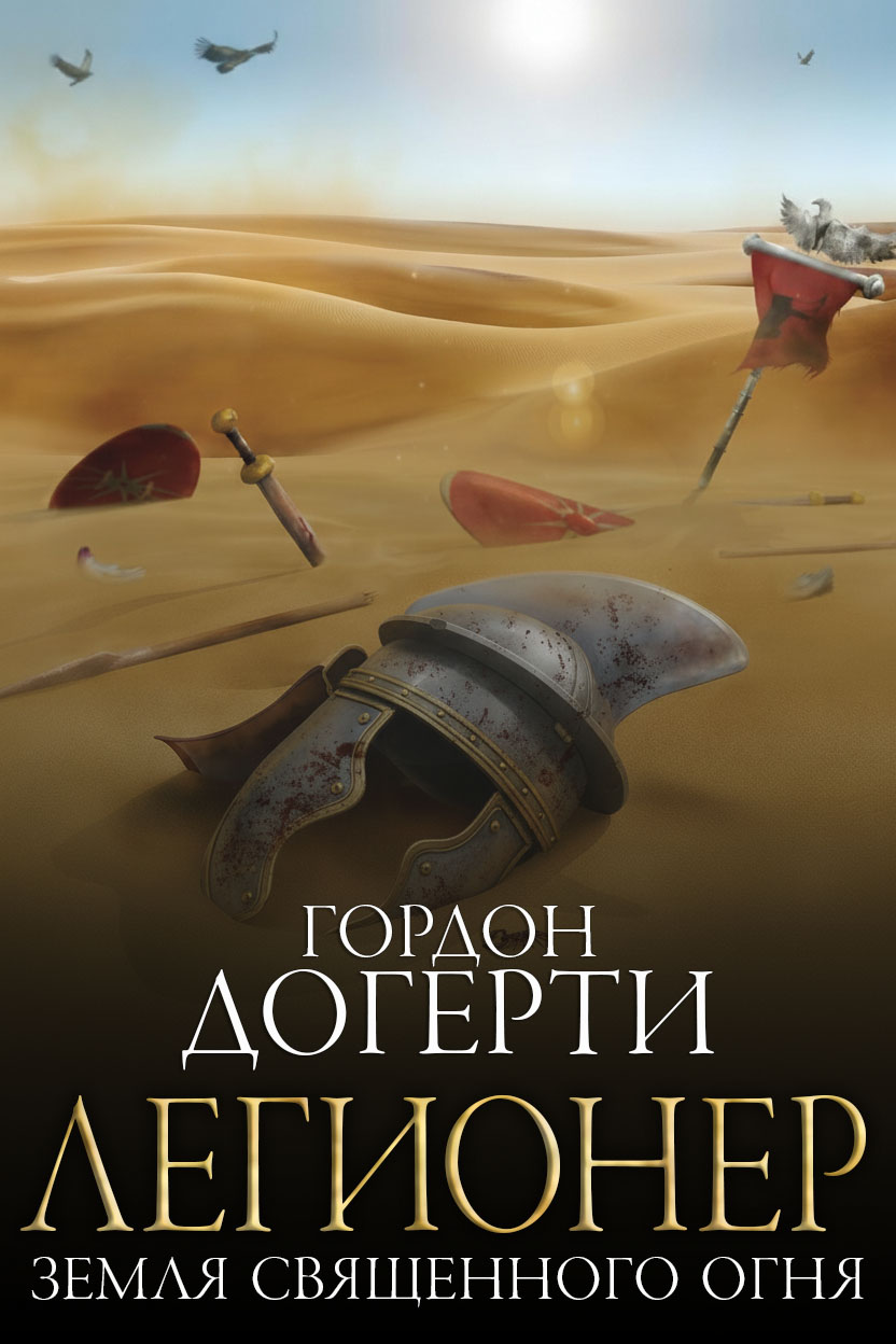 Земля Священного Огня - Гордон Догерти