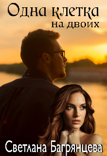 Одна клетка на двоих - Светлана Багрянцева