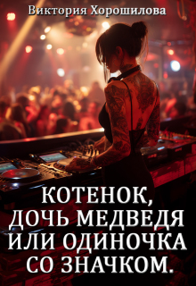 Котенок, дочь медведя или одиночка со значком - Виктория Хорошилова