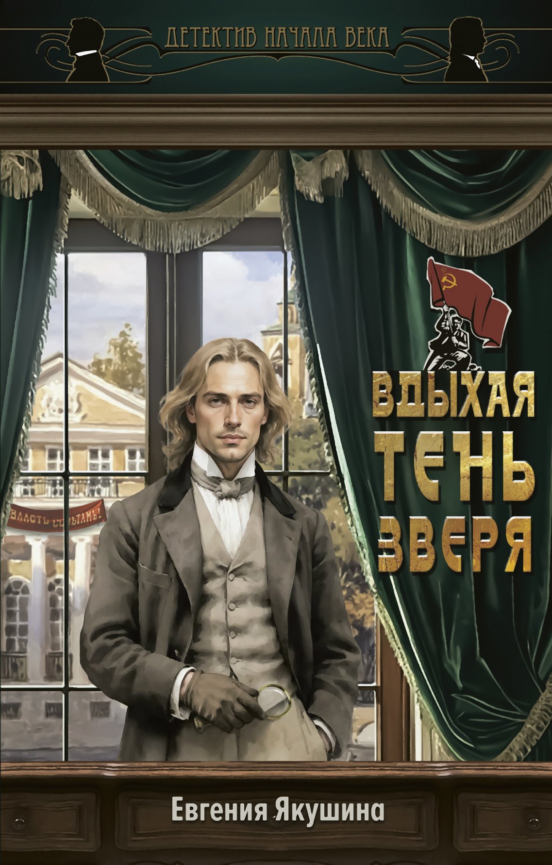 Вдыхая тень зверя - Евгения Якушина