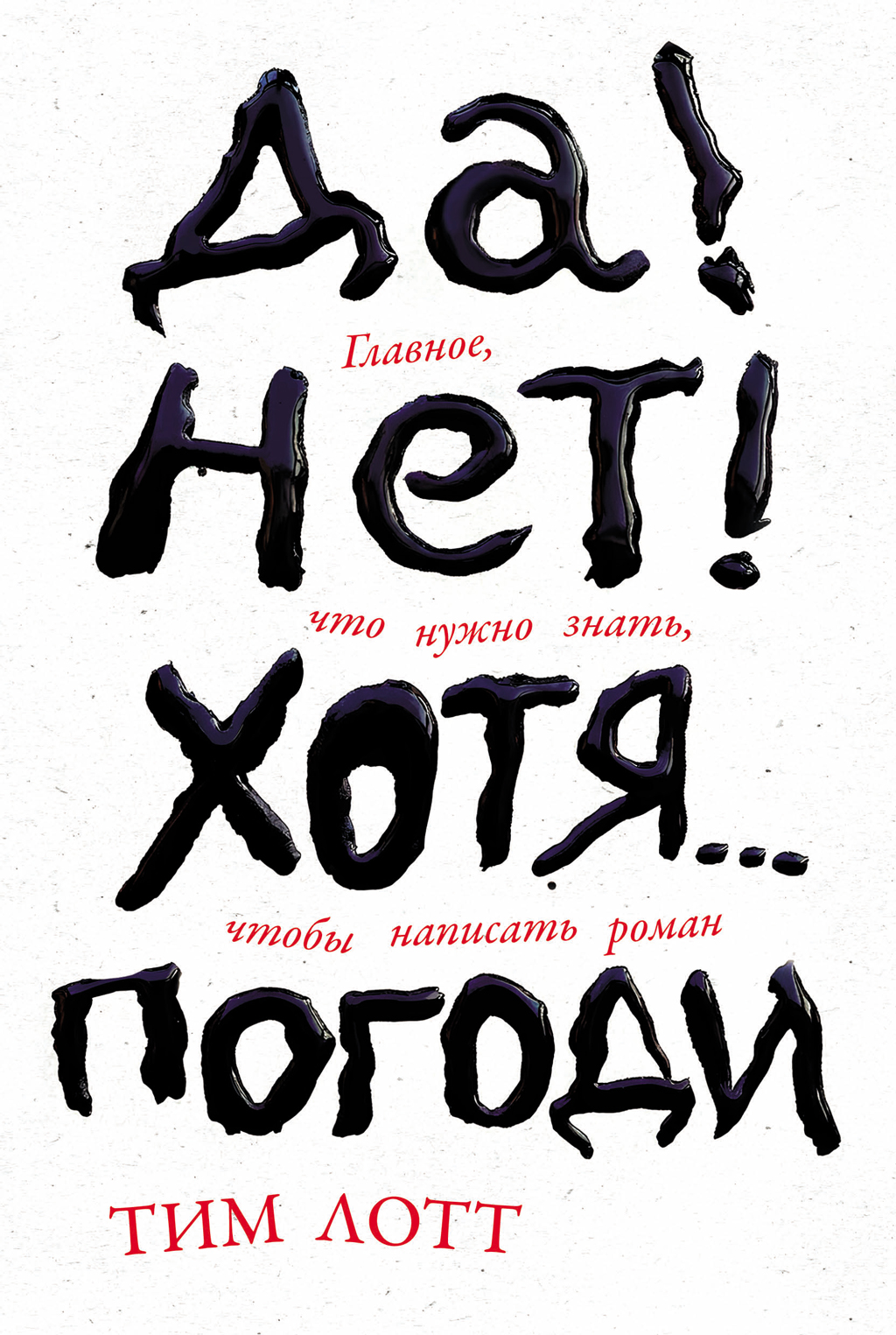 Да! Нет! Хотя… Погоди: Главное, что нужно знать, чтобы написать роман - Тим Лотт