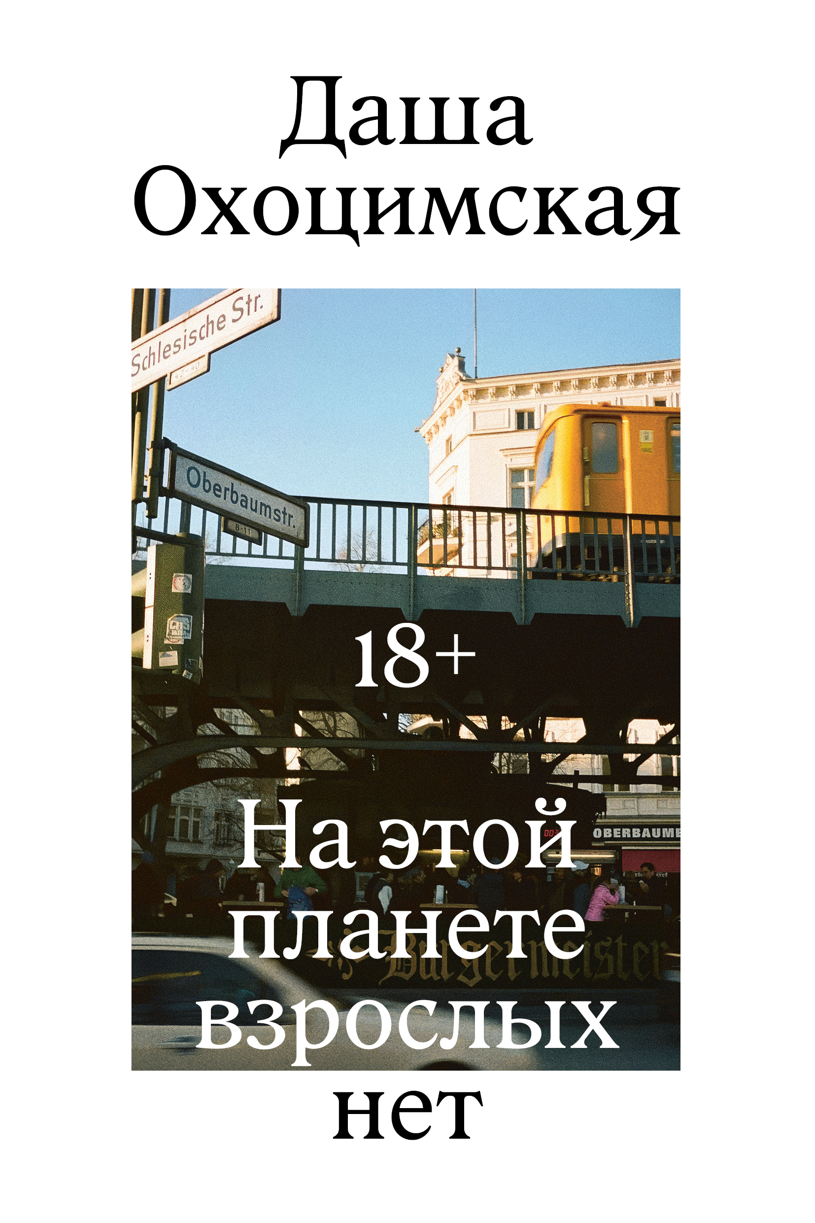 На этой планете взрослых нет - Даша Охоцимская