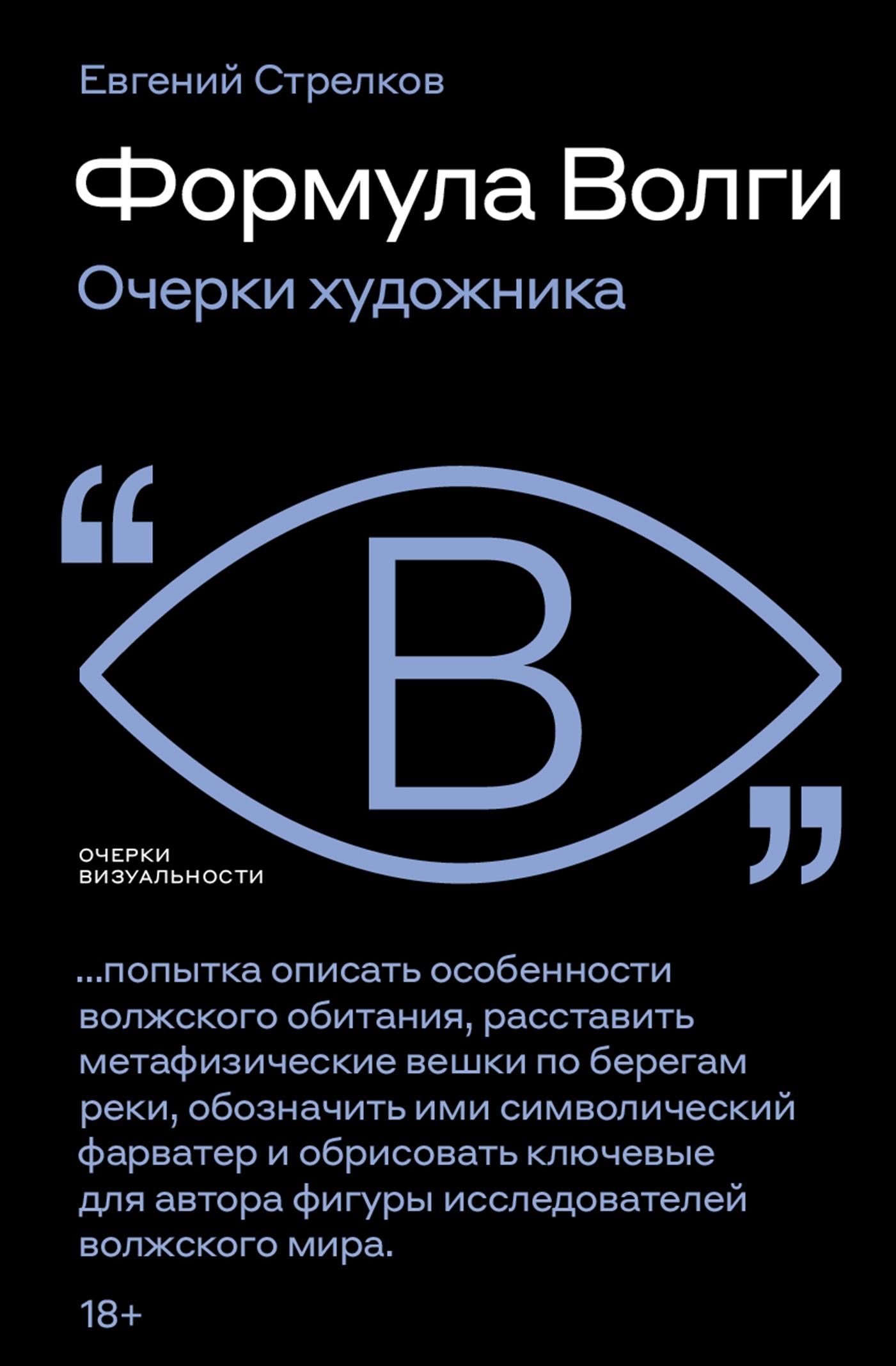 Формула Волги. Очерки художника - Евгений Стрелков