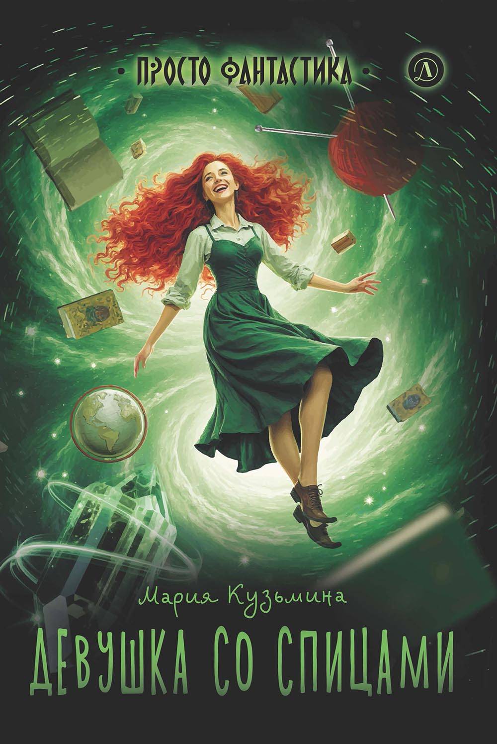 Девушка со спицами - Мария Александровна Кузьмина