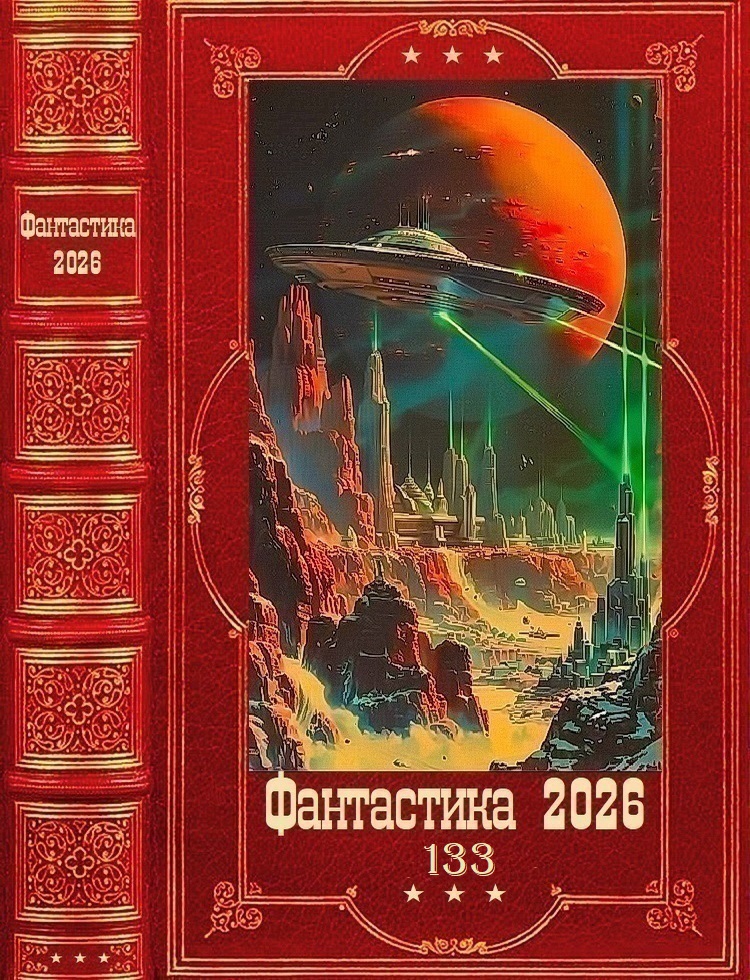Фантастика 2026-133 - Хелена Руэлли