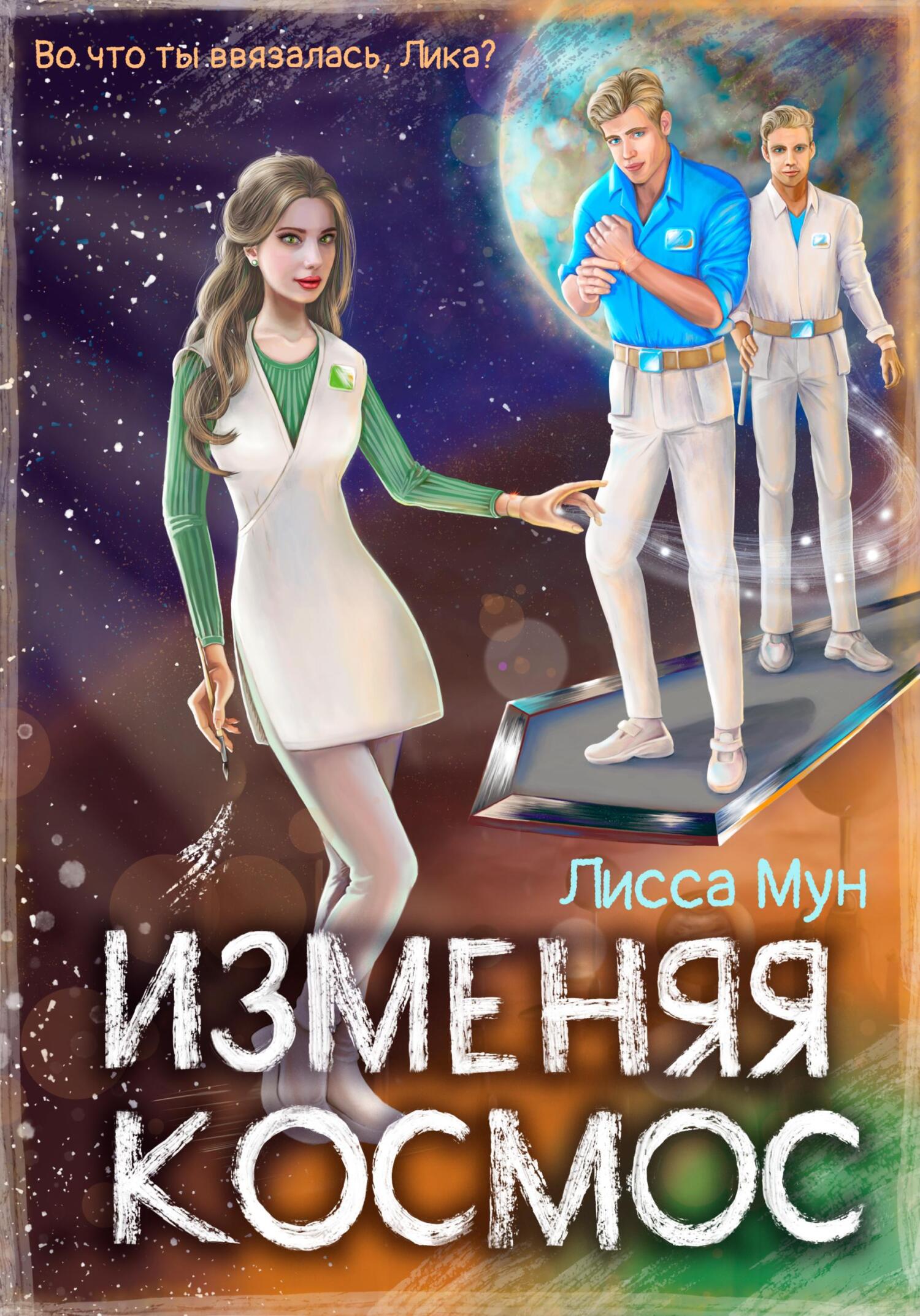 Изменяя космос - Лисса Мун
