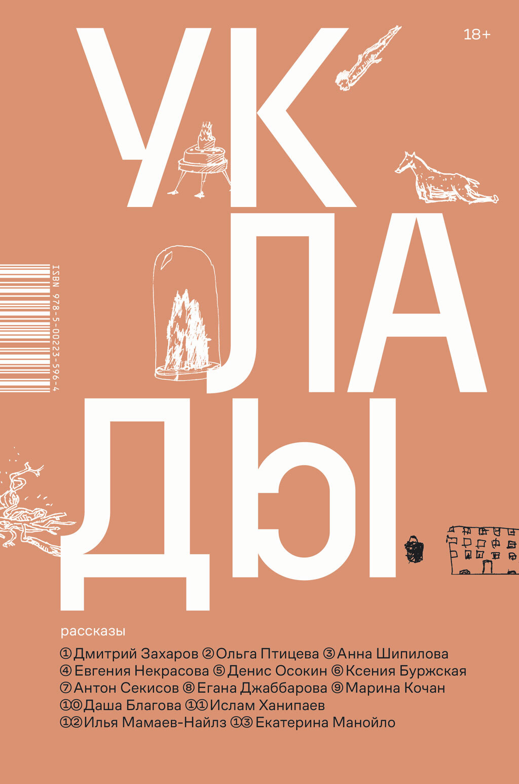 Уклады - Илья Мамаев-Найлз