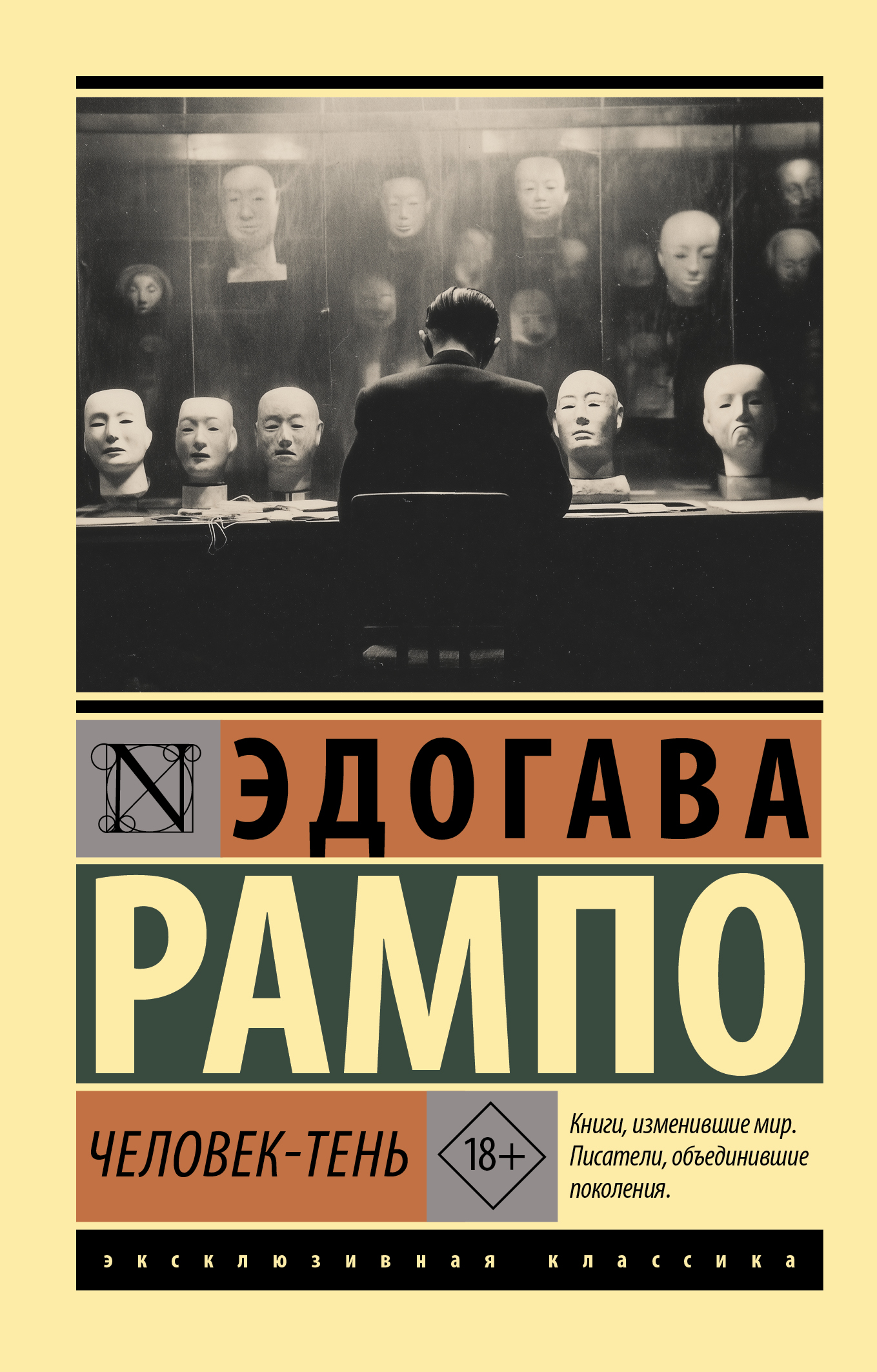 Человек-Тень - Эдогава Рампо