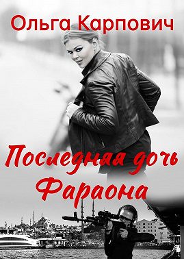 Последняя дочь фараона - Ольга Владимировна Покровская