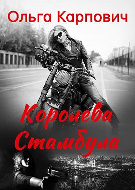 Королева Стамбула - Ольга Владимировна Покровская