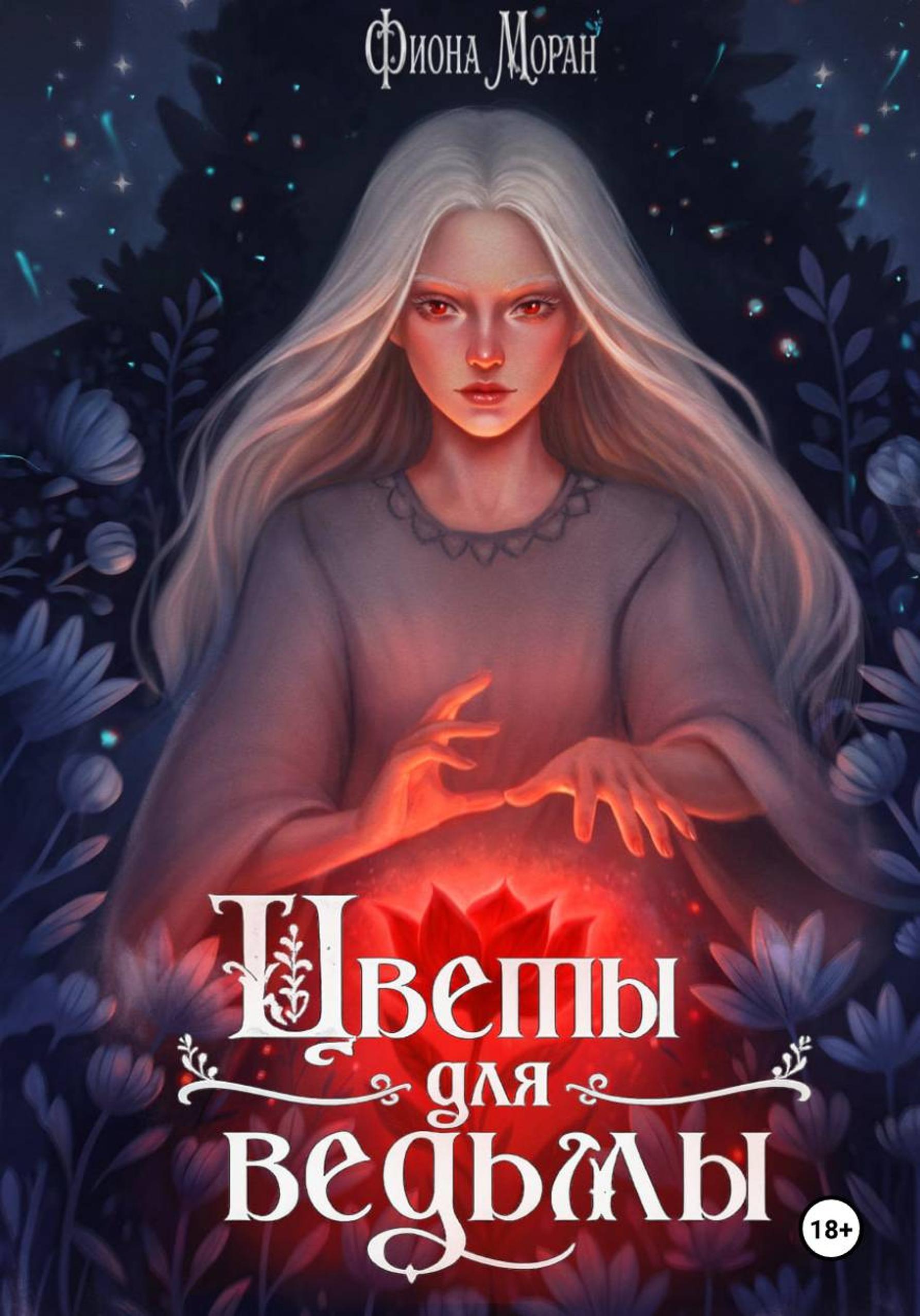 Цветы для ведьмы - Фиона Моран