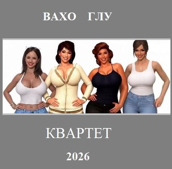 Квартет - Вахтанг Глурджидзе