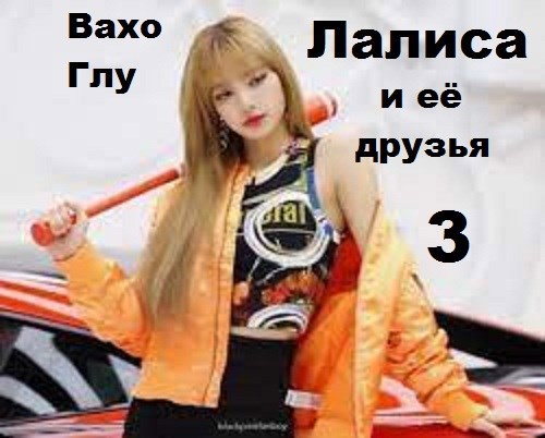 Лалиса и её друзья 3 - Вахтанг Глурджидзе
