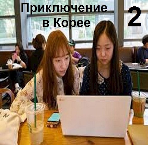 Приключение в Корее 2 - Вахтанг Глурджидзе