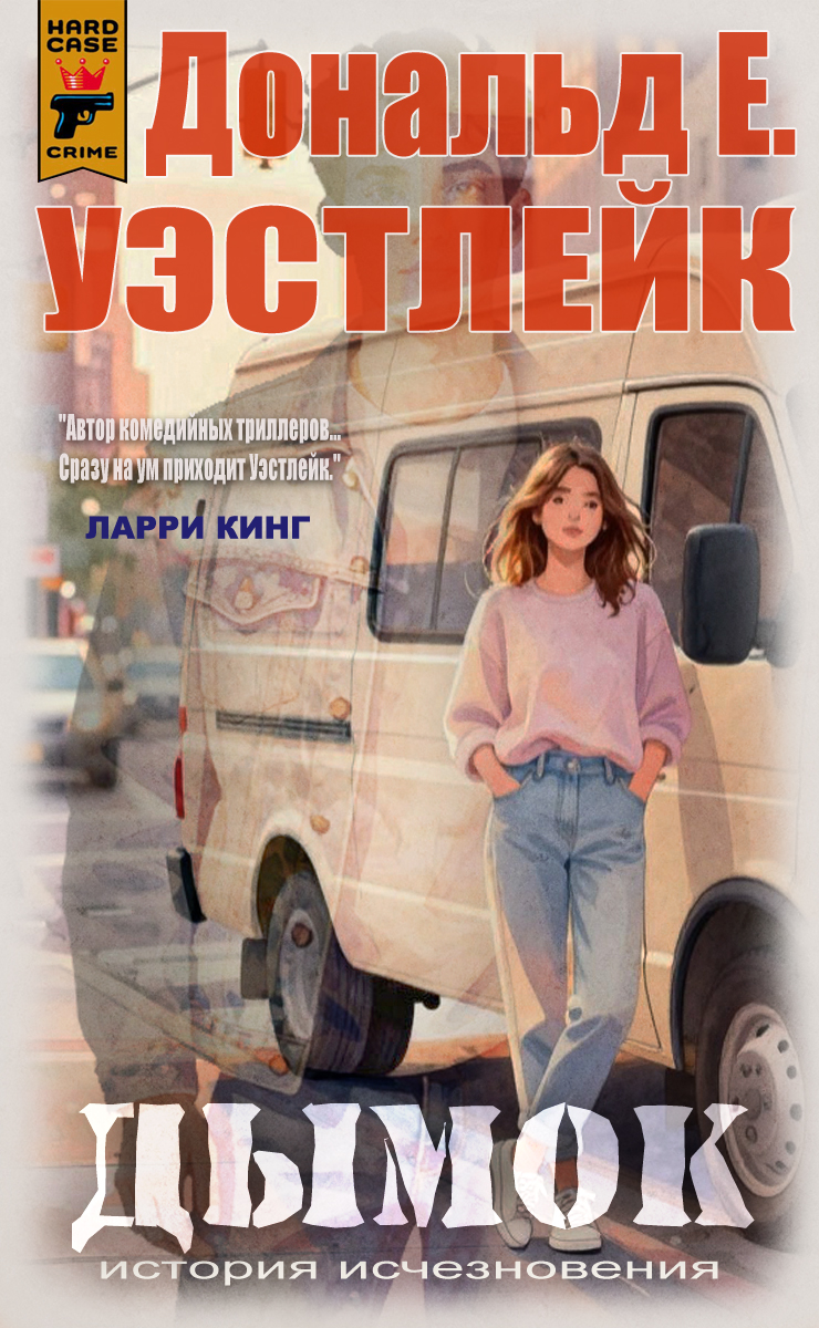 Дымок - Дональд Уэстлейк