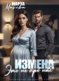 Измена. Это не про нас - Марта Макова