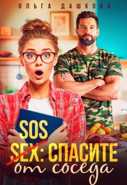 SOS Спасите от соседа - Ольга Дашкова