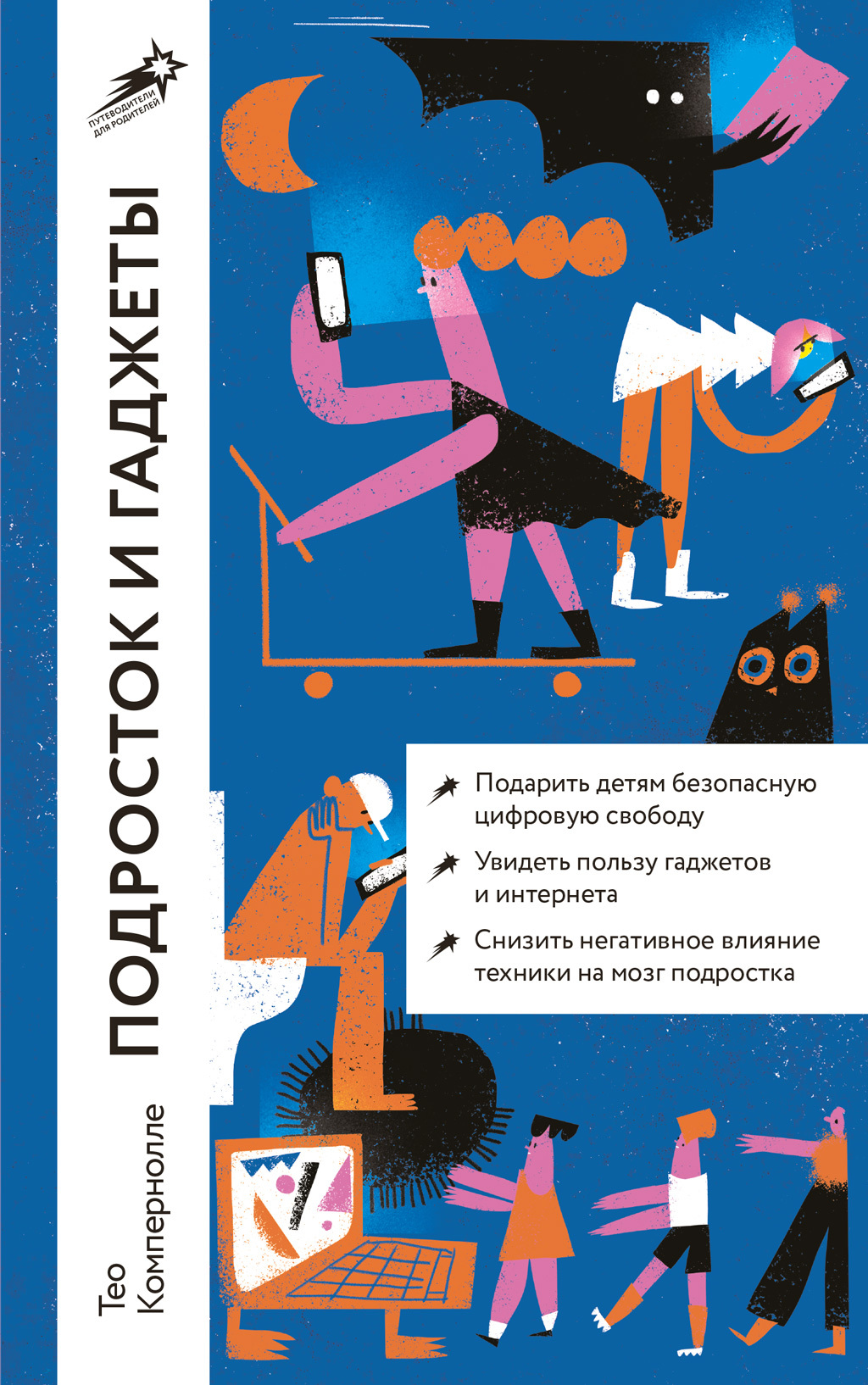 Подросток и гаджеты - Тео Компернолле