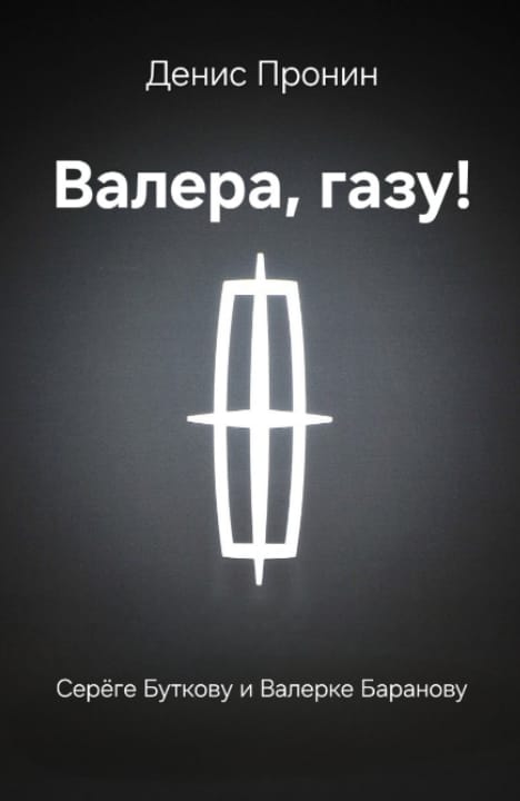 Валера! Газу! - Денис Пронин