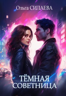 Тёмная советница - Ольга Дмитриевна Силаева
