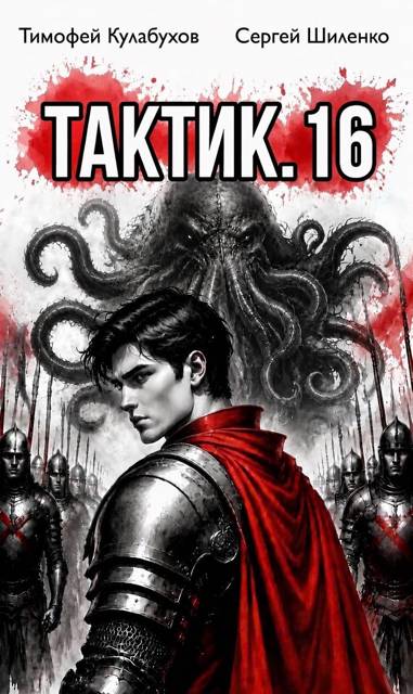 Тактик.16 - Тимофей Кулабухов
