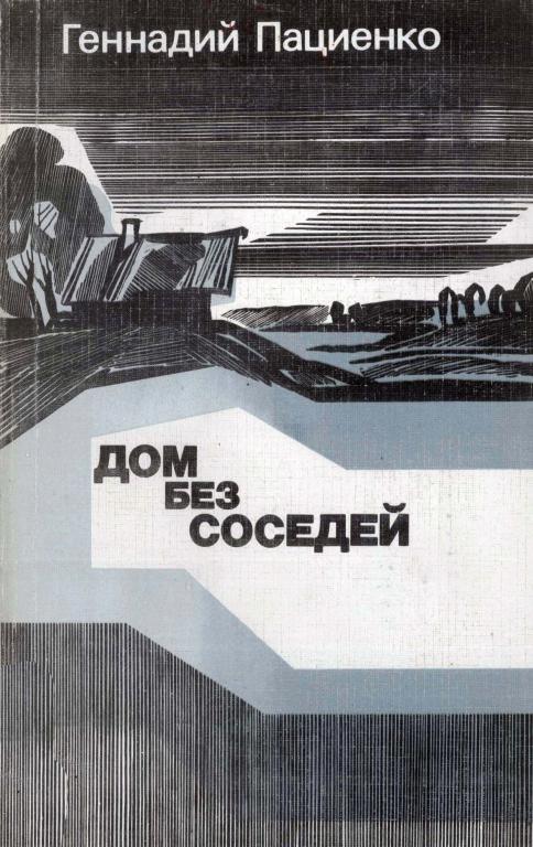 Дом без соседей - Геннадий Борисович Пациенко