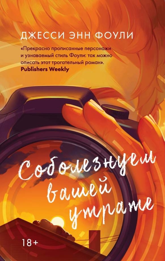 Соболезнуем вашей утрате - Джесси Энн Фоули