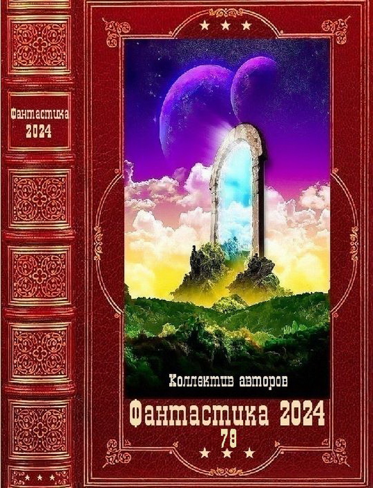 Фантастика 2024-78 - Андрей Коткин