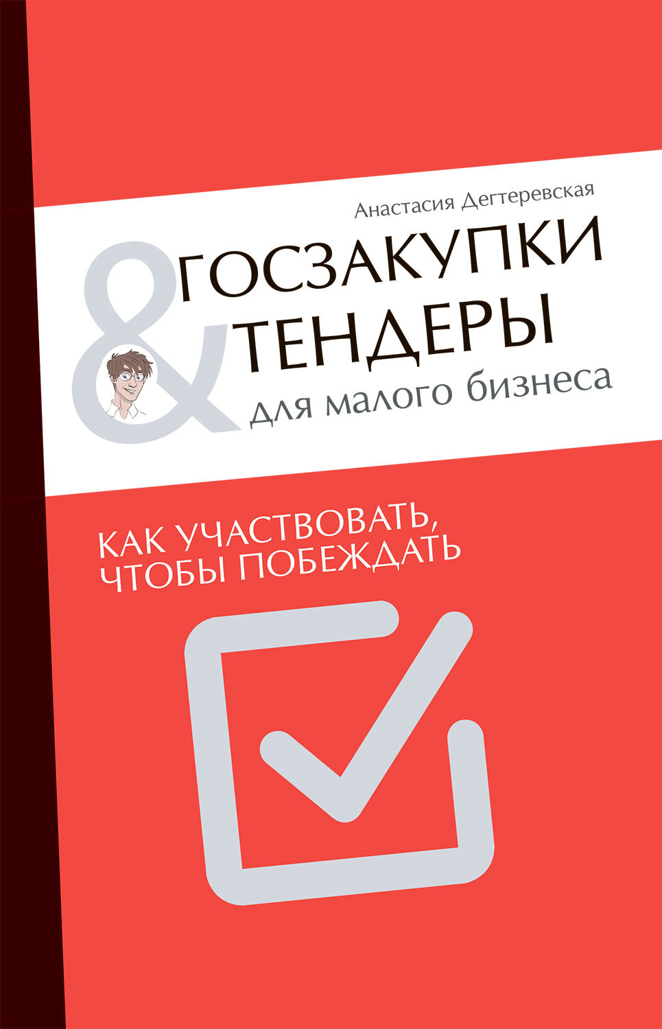 Госзакупки и тендеры для малого бизнеса. Как участвовать, чтобы побеждать - Анастасия Дегтеревская