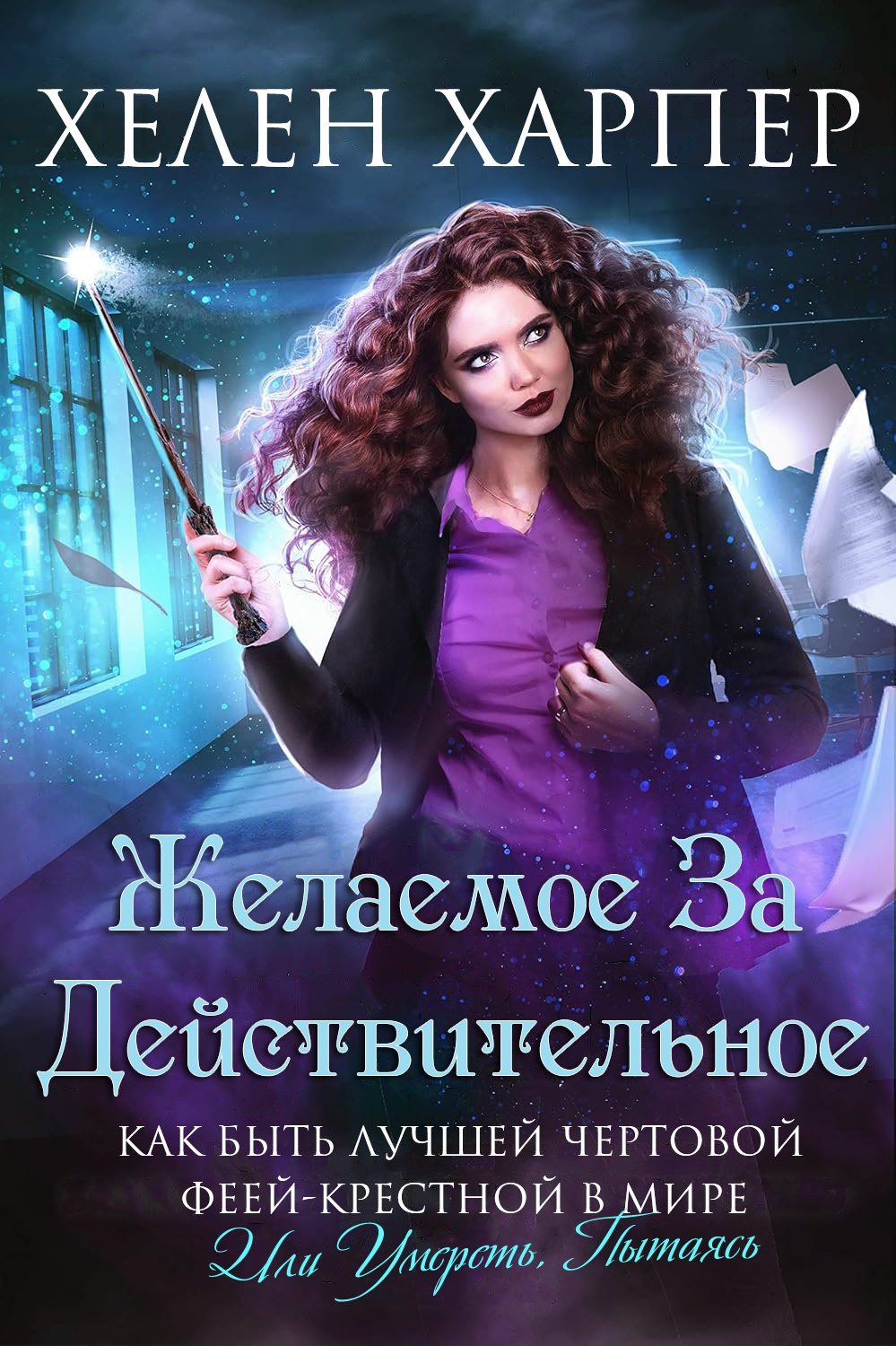 Желаемое за действительное - Хелен Харпер