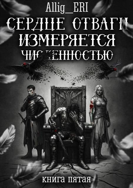 Сердце отваги измеряется численностью. Книга 5 - allig_eri