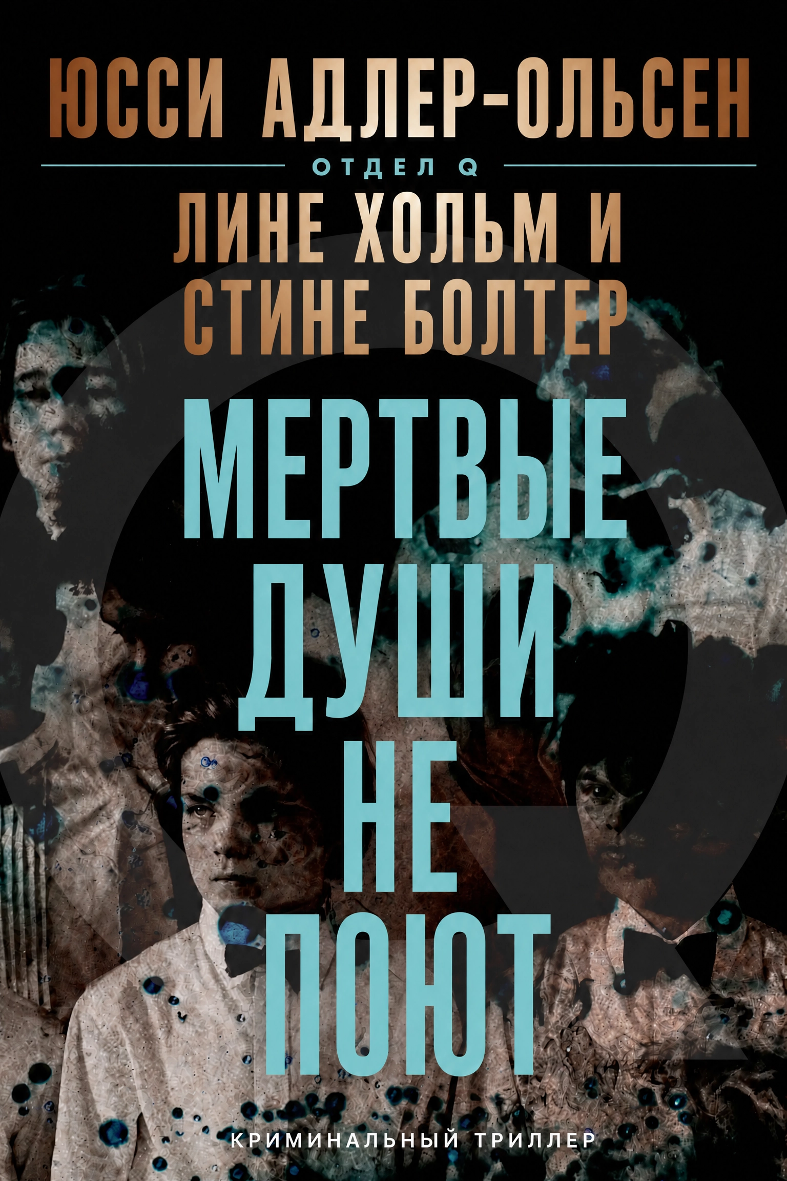 Мертвые души не поют - Юсси Адлер-Ольсен