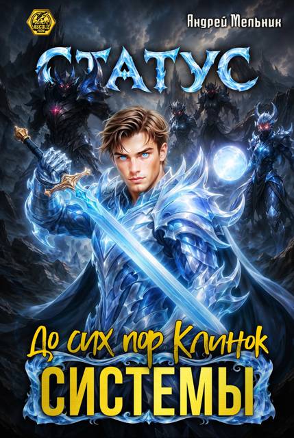 Статус: До сих пор Клинок Системы - Андрей Мельник