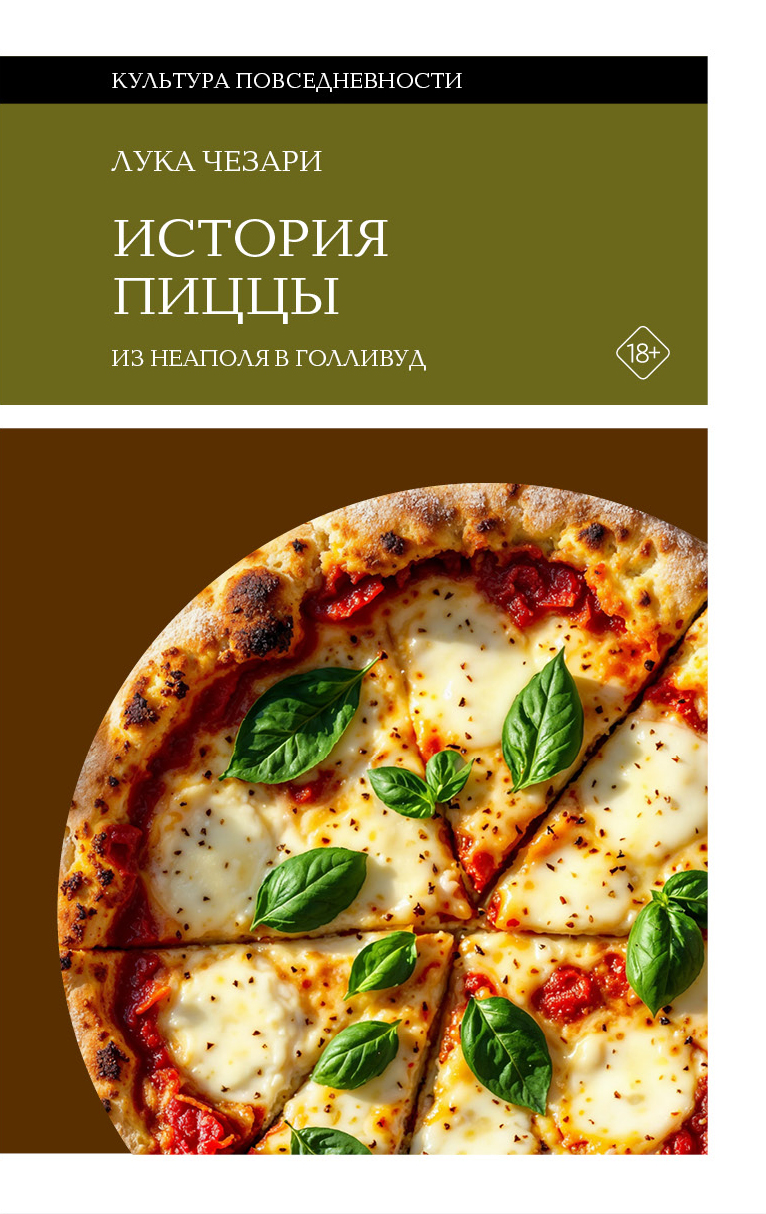История пиццы. Из Неаполя в Голливуд - Лука Чезари