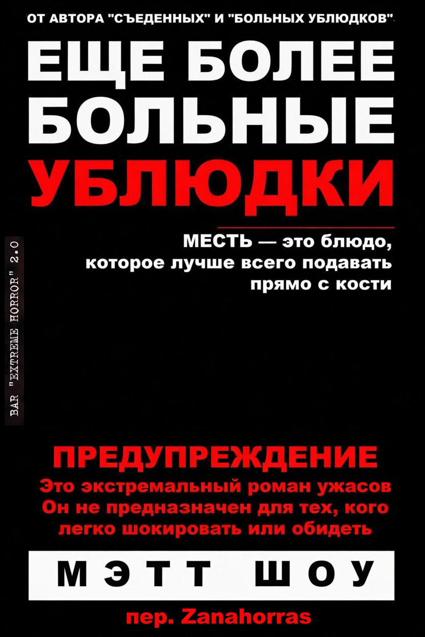 Еще более больные ублюдки - Мэтт Шоу