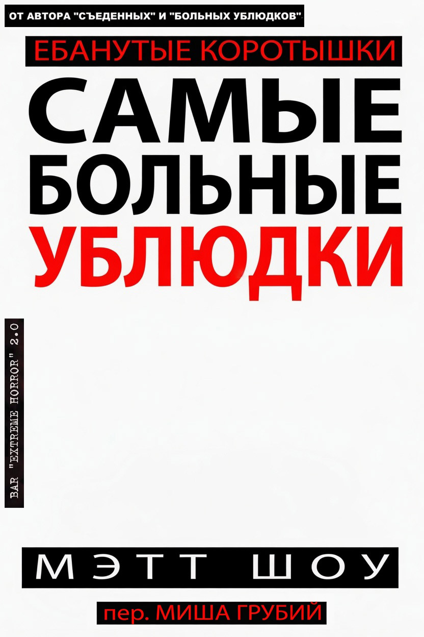 Самые больные ублюдки - Мэтт Шоу
