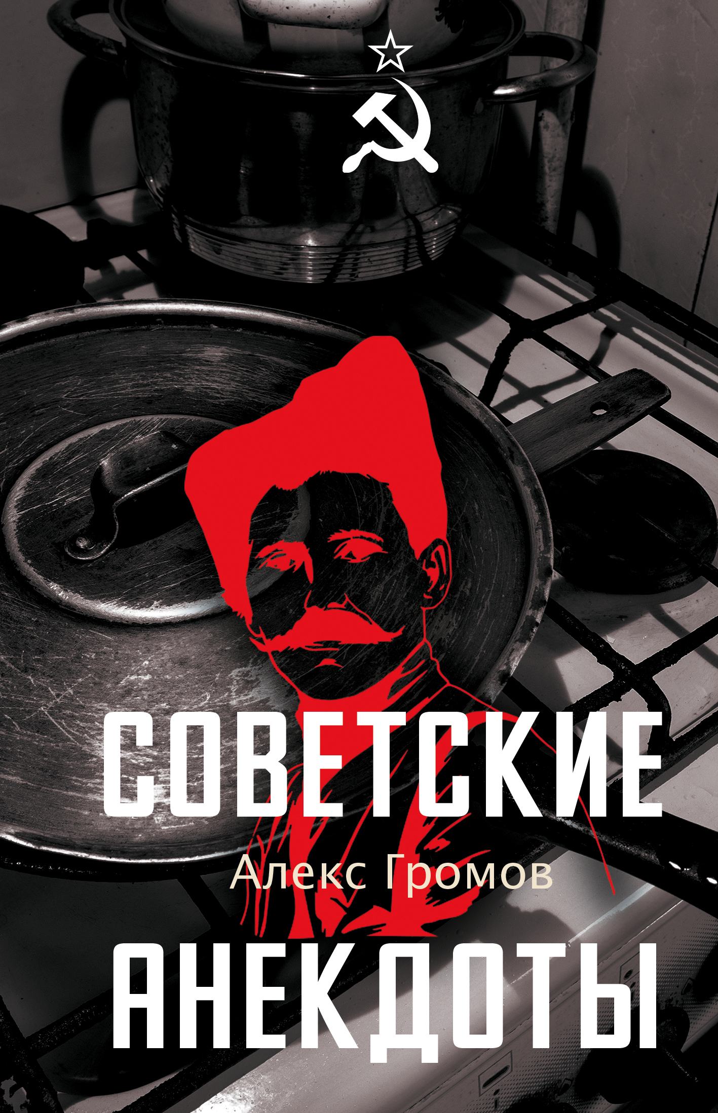 Советские анекдоты - Алекс Бертран Громов