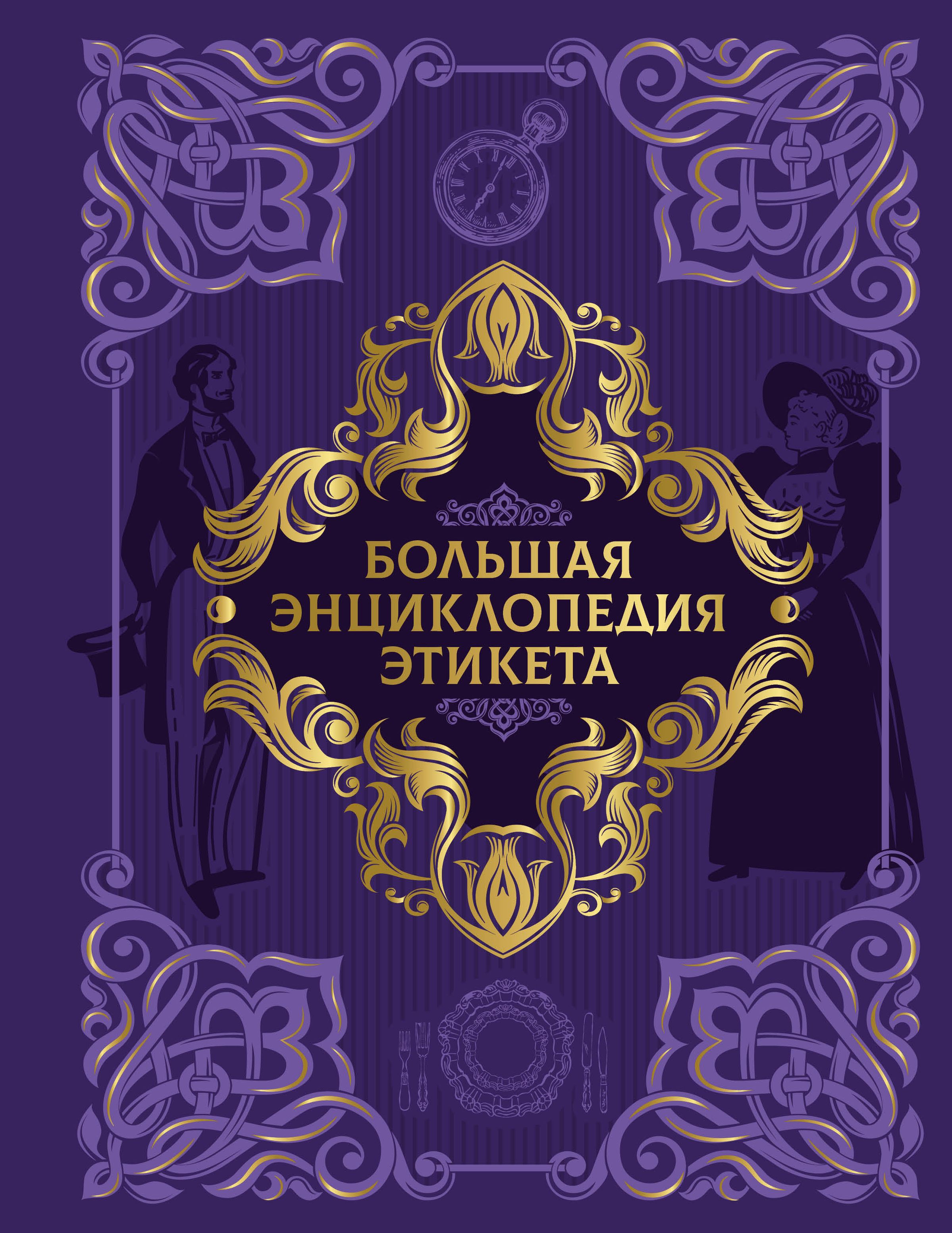Большая энциклопедия этикета - Коллектив авторов