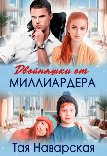 Двойняшки от миллиардера - Тая Наварская