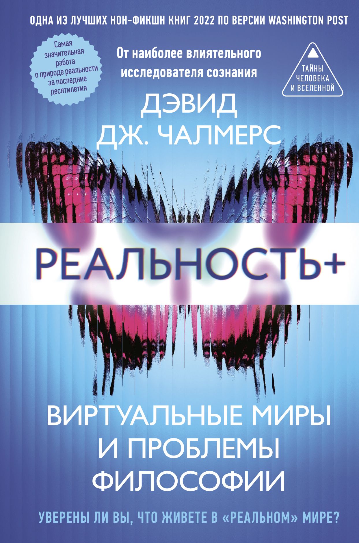 Реальность+. Виртуальные миры и проблемы философии - Дэвид Дж. Чалмерс