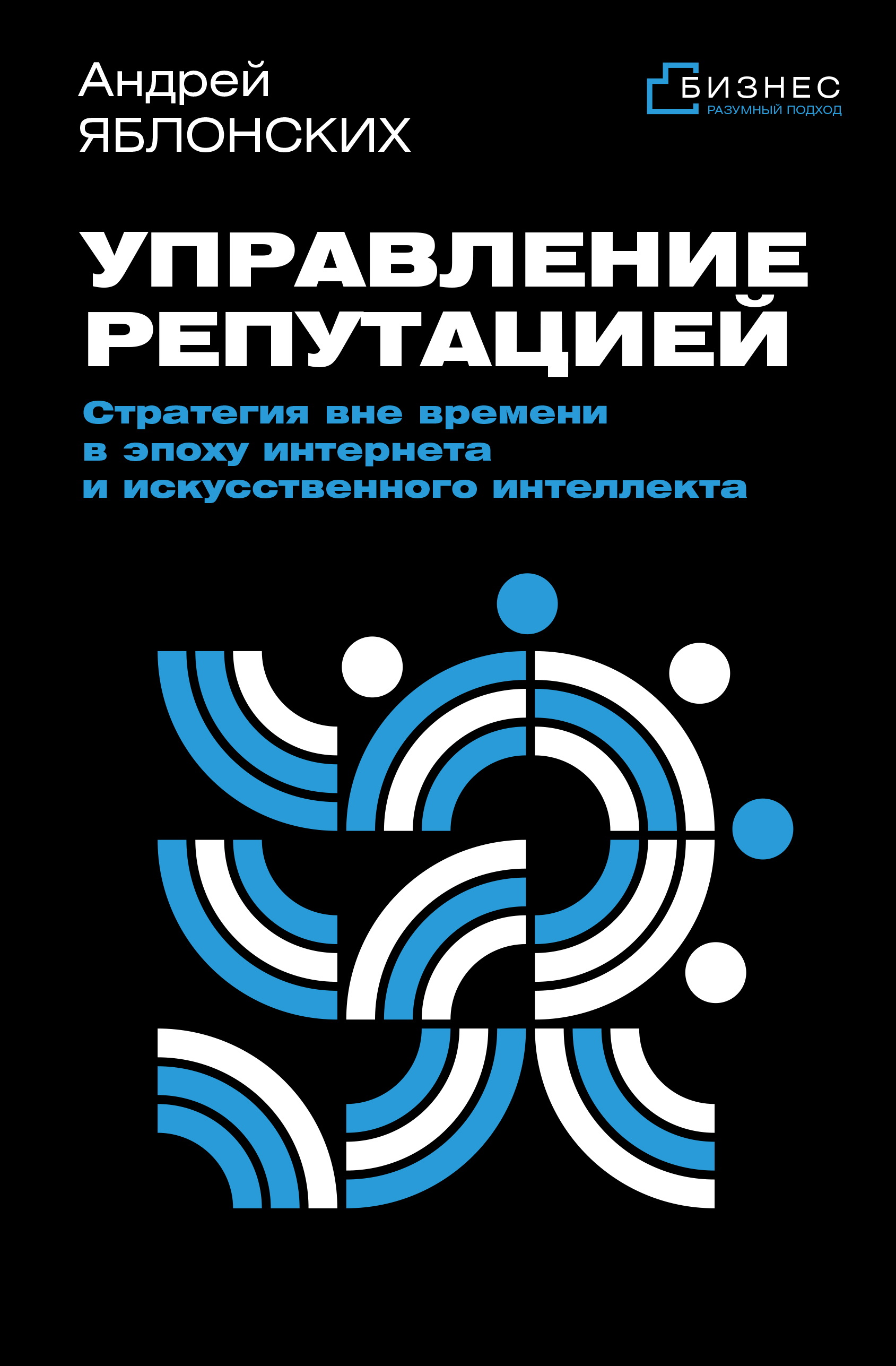 Управление репутацией. Стратегия вне времени в эпоху интернета и искусственного интеллекта - Андрей Викторович Яблонских
