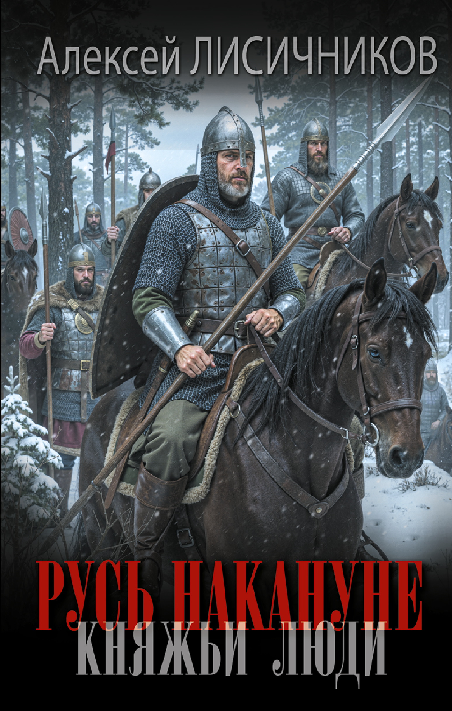 Княжьи люди - Алексей Сергеевич Лисичников