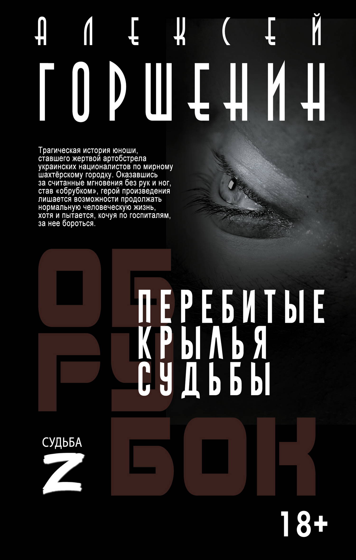 Перебитые крылья судьбы - Алексей Валериевич Горшенин