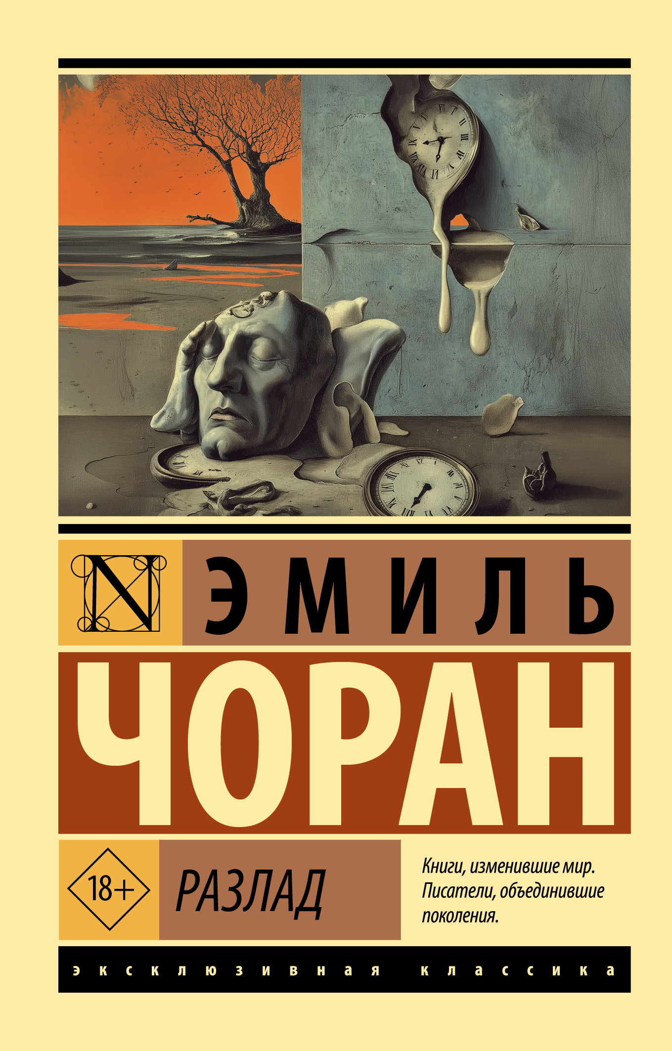 Разлад - Эмиль Мишель Чоран